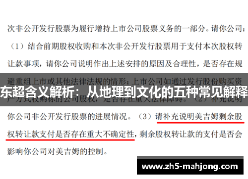 东超含义解析：从地理到文化的五种常见解释