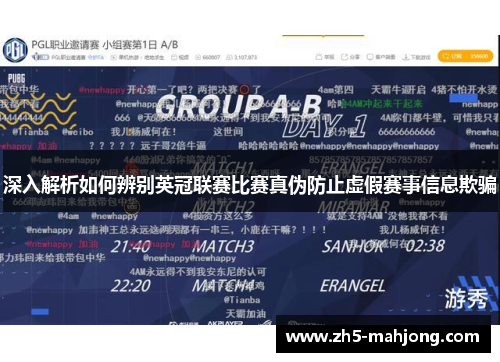 深入解析如何辨别英冠联赛比赛真伪防止虚假赛事信息欺骗