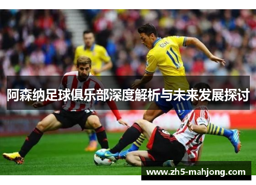 阿森纳足球俱乐部深度解析与未来发展探讨