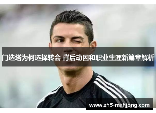 门迭塔为何选择转会 背后动因和职业生涯新篇章解析