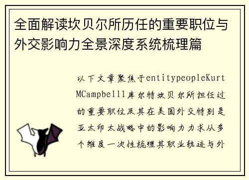 全面解读坎贝尔所历任的重要职位与外交影响力全景深度系统梳理篇