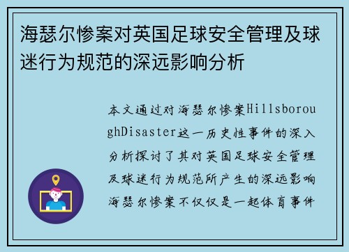 海瑟尔惨案对英国足球安全管理及球迷行为规范的深远影响分析