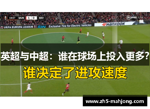 英超与中超：谁在球场上投入更多？