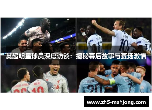 英超明星球员深度访谈:揭秘幕后故事与赛场激情 英超明星球员深度访谈:揭秘幕后故事与赛场激情