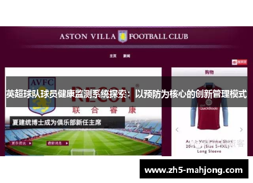 英超球队球员健康监测系统探索：以预防为核心的创新管理模式
