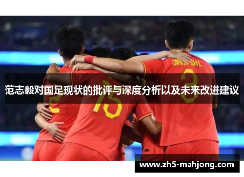 范志毅对国足现状的批评与深度分析以及未来改进建议