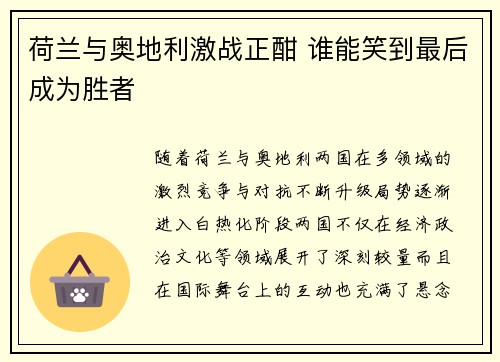 荷兰与奥地利激战正酣 谁能笑到最后成为胜者