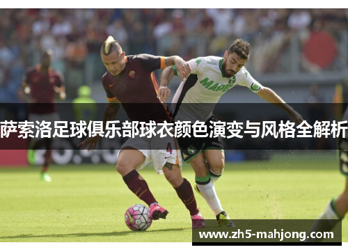 萨索洛足球俱乐部球衣颜色演变与风格全解析