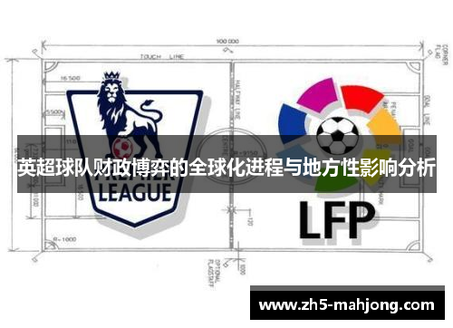 英超球队财政博弈的全球化进程与地方性影响分析