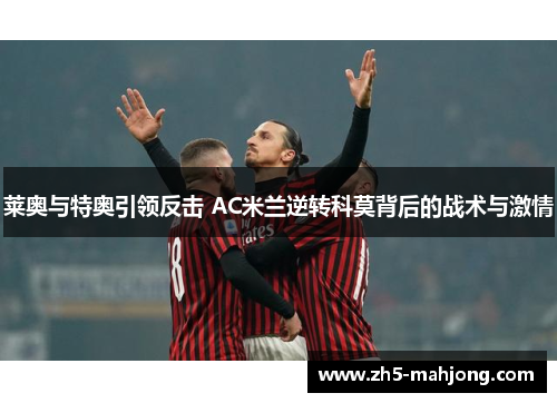 莱奥与特奥引领反击 AC米兰逆转科莫背后的战术与激情