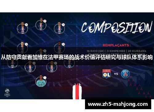 从防守贡献看加维在法甲赛场的战术价值评估研究与球队体系影响