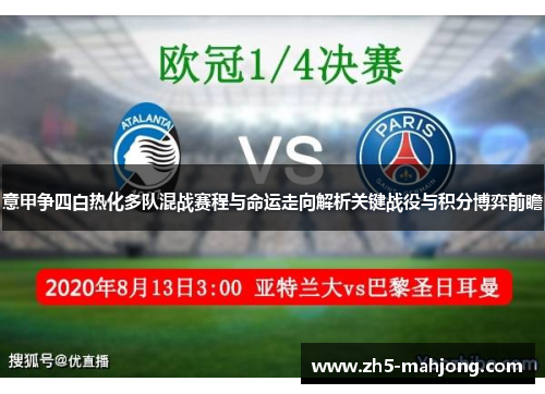 意甲争四白热化多队混战赛程与命运走向解析关键战役与积分博弈前瞻