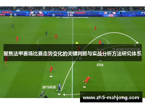 聚焦法甲赛场比赛走势变化的关键判断与实战分析方法研究体系