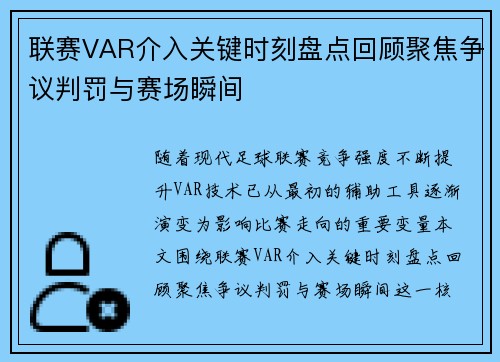 联赛VAR介入关键时刻盘点回顾聚焦争议判罚与赛场瞬间