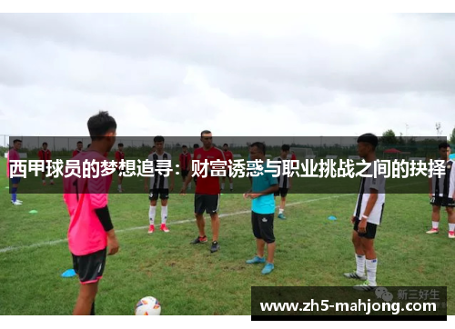 西甲球员的梦想追寻：财富诱惑与职业挑战之间的抉择