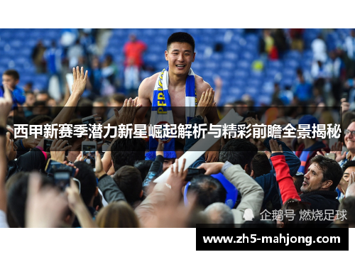 西甲新赛季潜力新星崛起解析与精彩前瞻全景揭秘 西甲新赛季潜力新星崛起解析与精彩前瞻全景揭秘