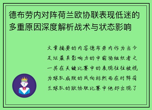 德布劳内对阵荷兰欧协联表现低迷的多重原因深度解析战术与状态影响
