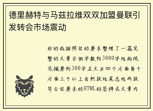德里赫特与马兹拉维双双加盟曼联引发转会市场震动