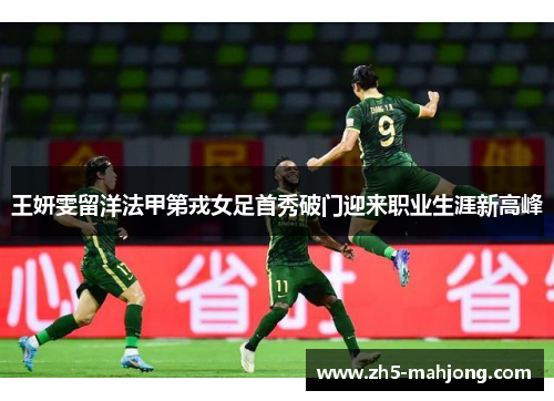 王妍雯留洋法甲第戎女足首秀破门迎来职业生涯新高峰