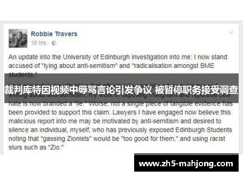 裁判库特因视频中辱骂言论引发争议 被暂停职务接受调查