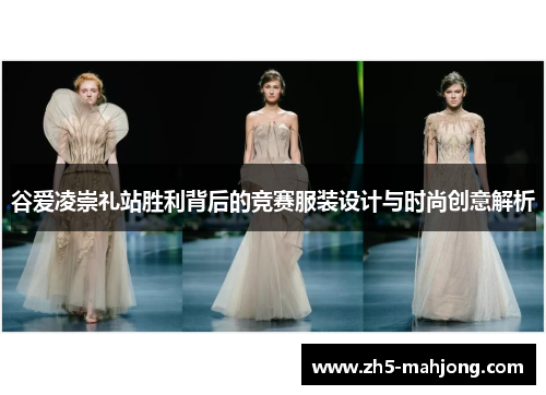 谷爱凌崇礼站胜利背后的竞赛服装设计与时尚创意解析