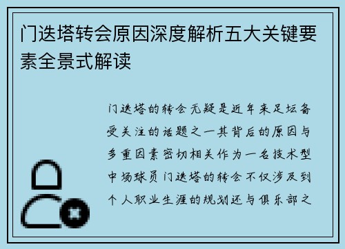 门迭塔转会原因深度解析五大关键要素全景式解读
