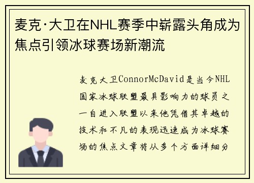 麦克·大卫在NHL赛季中崭露头角成为焦点引领冰球赛场新潮流