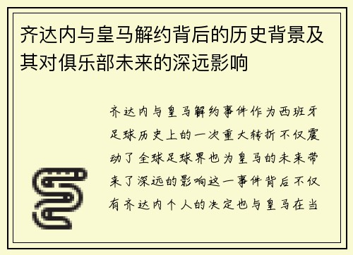齐达内与皇马解约背后的历史背景及其对俱乐部未来的深远影响