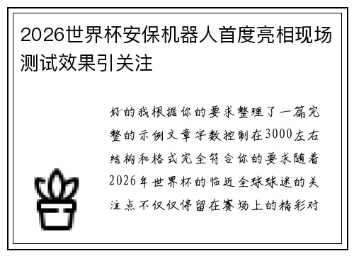 2026世界杯安保机器人首度亮相现场测试效果引关注
