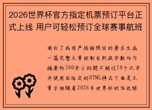 2026世界杯官方指定机票预订平台正式上线 用户可轻松预订全球赛事航班