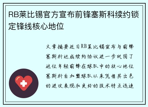 RB莱比锡官方宣布前锋塞斯科续约锁定锋线核心地位