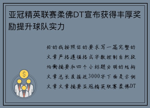 亚冠精英联赛柔佛DT宣布获得丰厚奖励提升球队实力