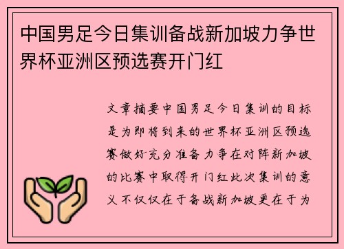 中国男足今日集训备战新加坡力争世界杯亚洲区预选赛开门红