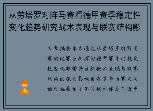 从劳塔罗对阵马赛看德甲赛季稳定性变化趋势研究战术表现与联赛结构影响分析
