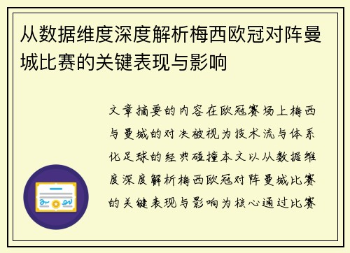 从数据维度深度解析梅西欧冠对阵曼城比赛的关键表现与影响