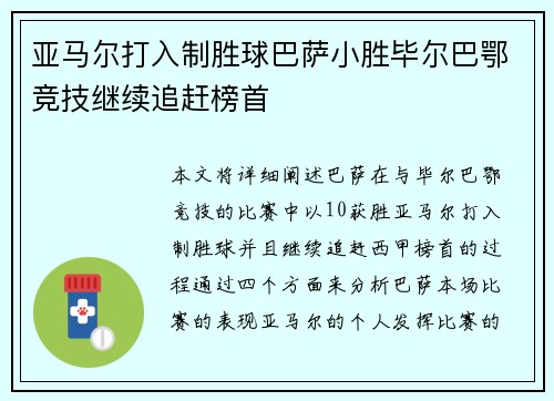 亚马尔打入制胜球巴萨小胜毕尔巴鄂竞技继续追赶榜首