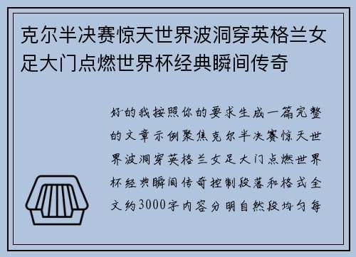 克尔半决赛惊天世界波洞穿英格兰女足大门点燃世界杯经典瞬间传奇