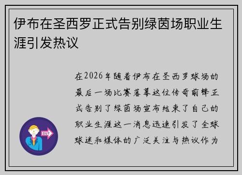 伊布在圣西罗正式告别绿茵场职业生涯引发热议