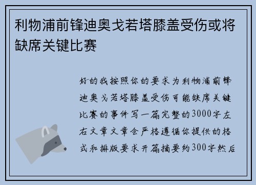 利物浦前锋迪奥戈若塔膝盖受伤或将缺席关键比赛
