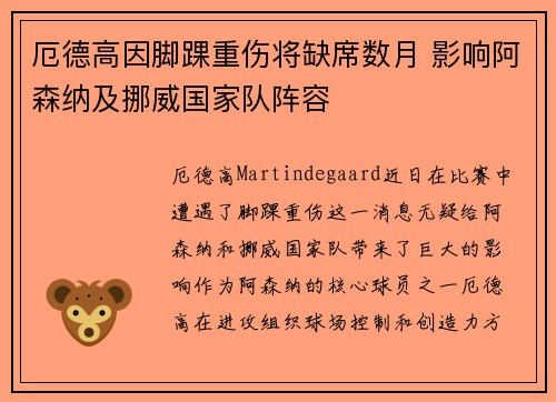 厄德高因脚踝重伤将缺席数月 影响阿森纳及挪威国家队阵容