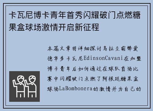 卡瓦尼博卡青年首秀闪耀破门点燃糖果盒球场激情开启新征程