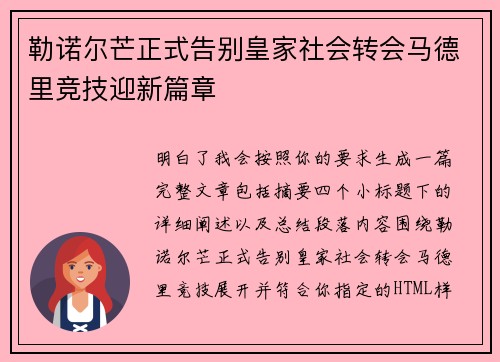 勒诺尔芒正式告别皇家社会转会马德里竞技迎新篇章