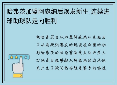 哈弗茨加盟阿森纳后焕发新生 连续进球助球队走向胜利