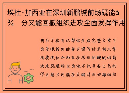 埃杜·加西亚在深圳新鹏城前场既能得分又能回撤组织进攻全面发挥作用