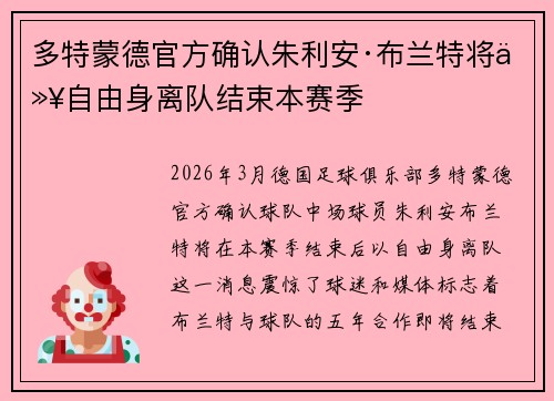 多特蒙德官方确认朱利安·布兰特将以自由身离队结束本赛季