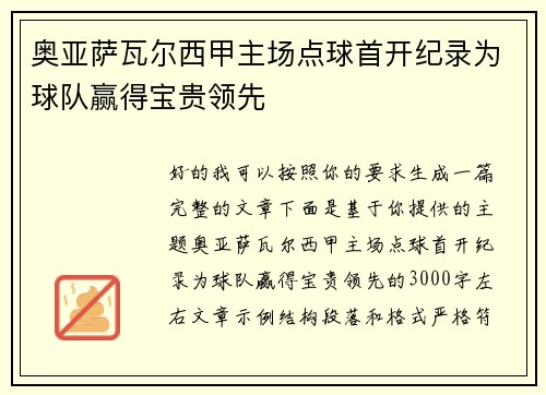 奥亚萨瓦尔西甲主场点球首开纪录为球队赢得宝贵领先