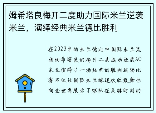 姆希塔良梅开二度助力国际米兰逆袭米兰，演绎经典米兰德比胜利