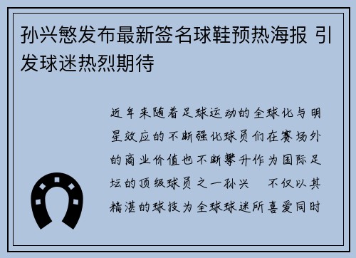 孙兴慜发布最新签名球鞋预热海报 引发球迷热烈期待