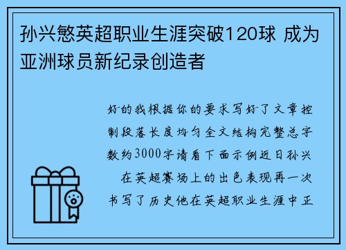 孙兴慜英超职业生涯突破120球 成为亚洲球员新纪录创造者