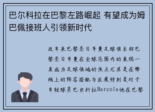 巴尔科拉在巴黎左路崛起 有望成为姆巴佩接班人引领新时代